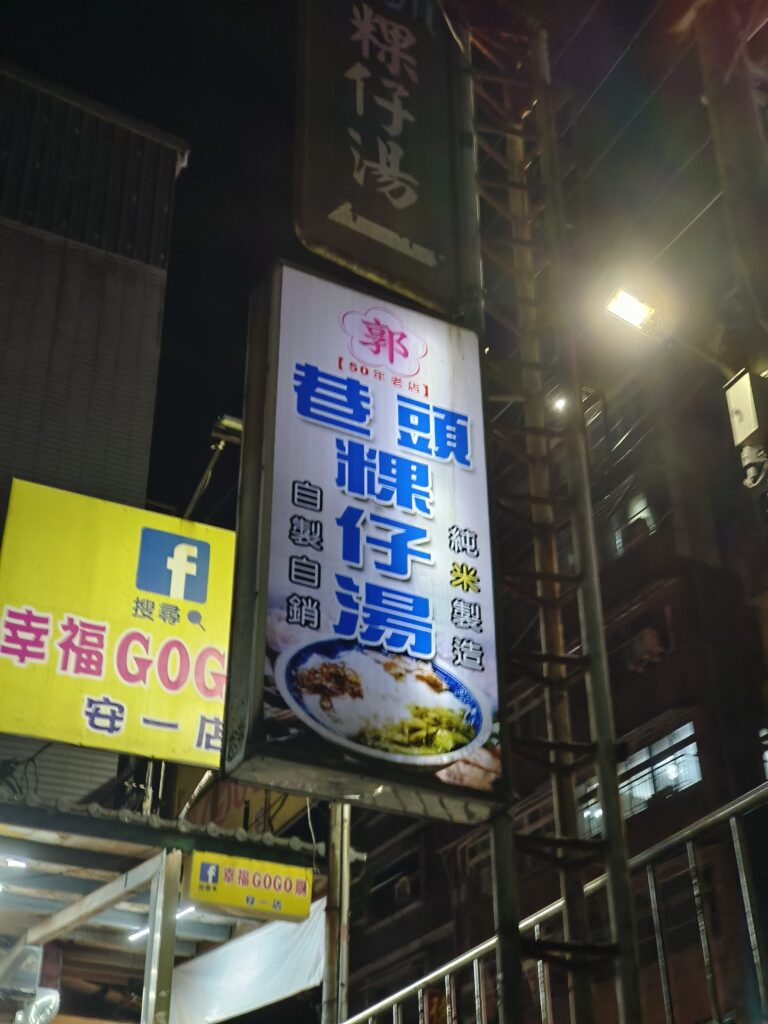 郭家巷頭粿仔湯