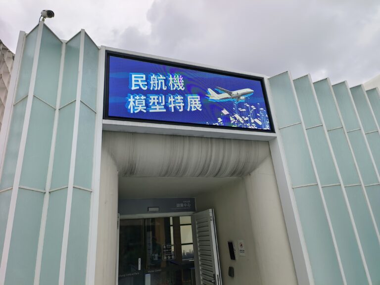 中央公園遊客中心，航空主題飛航館