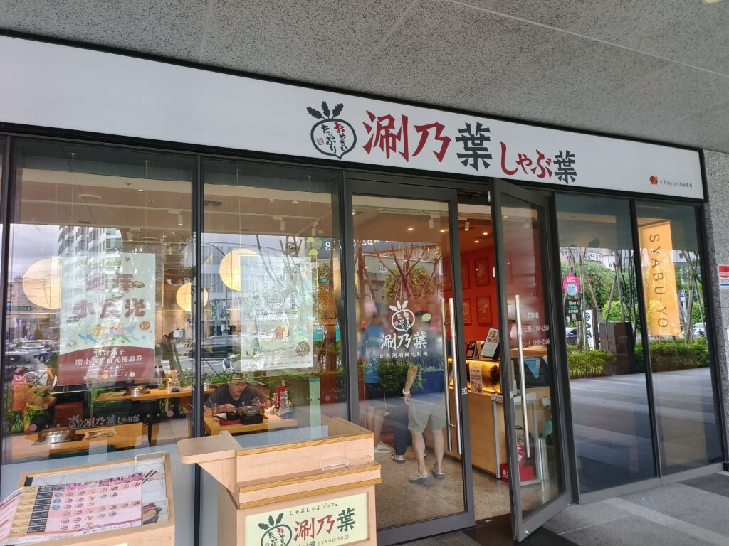 涮乃葉日式涮涮鍋中和台科廣場店