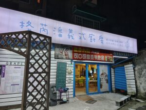 格芮潘義式創意廚房