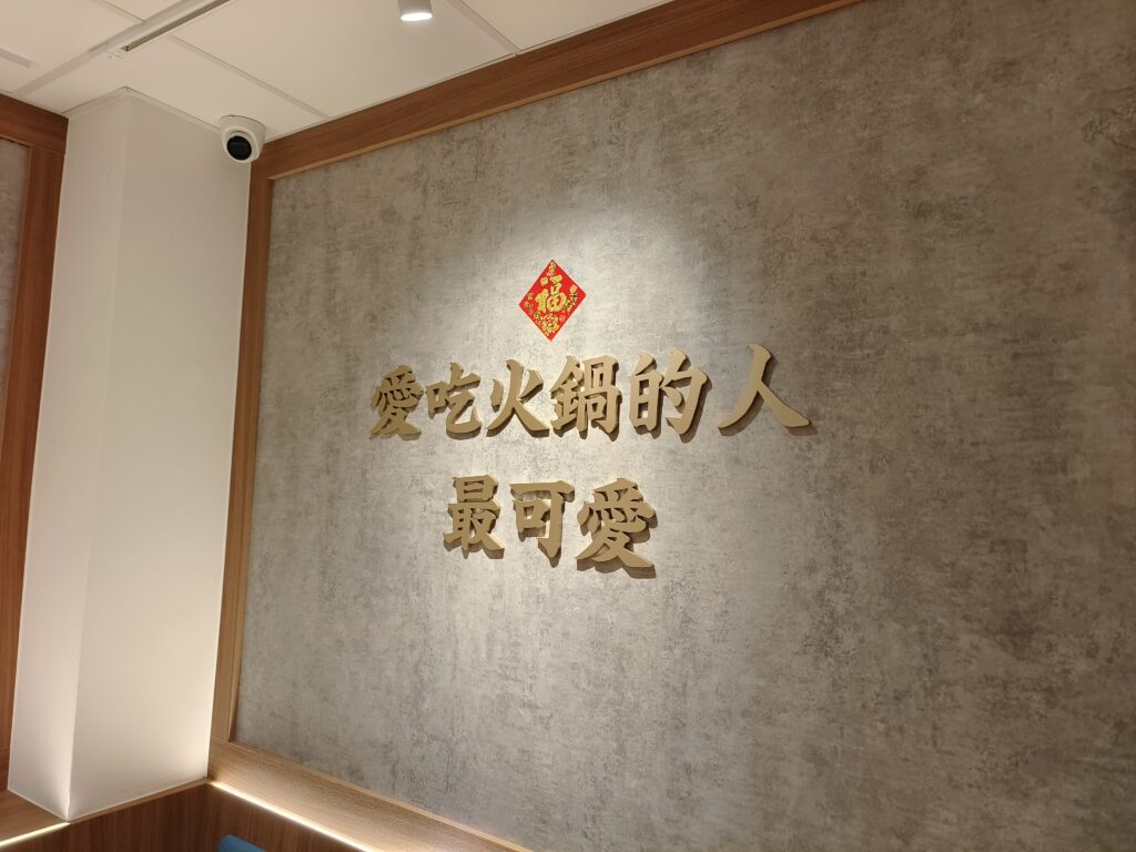永和這一小鍋