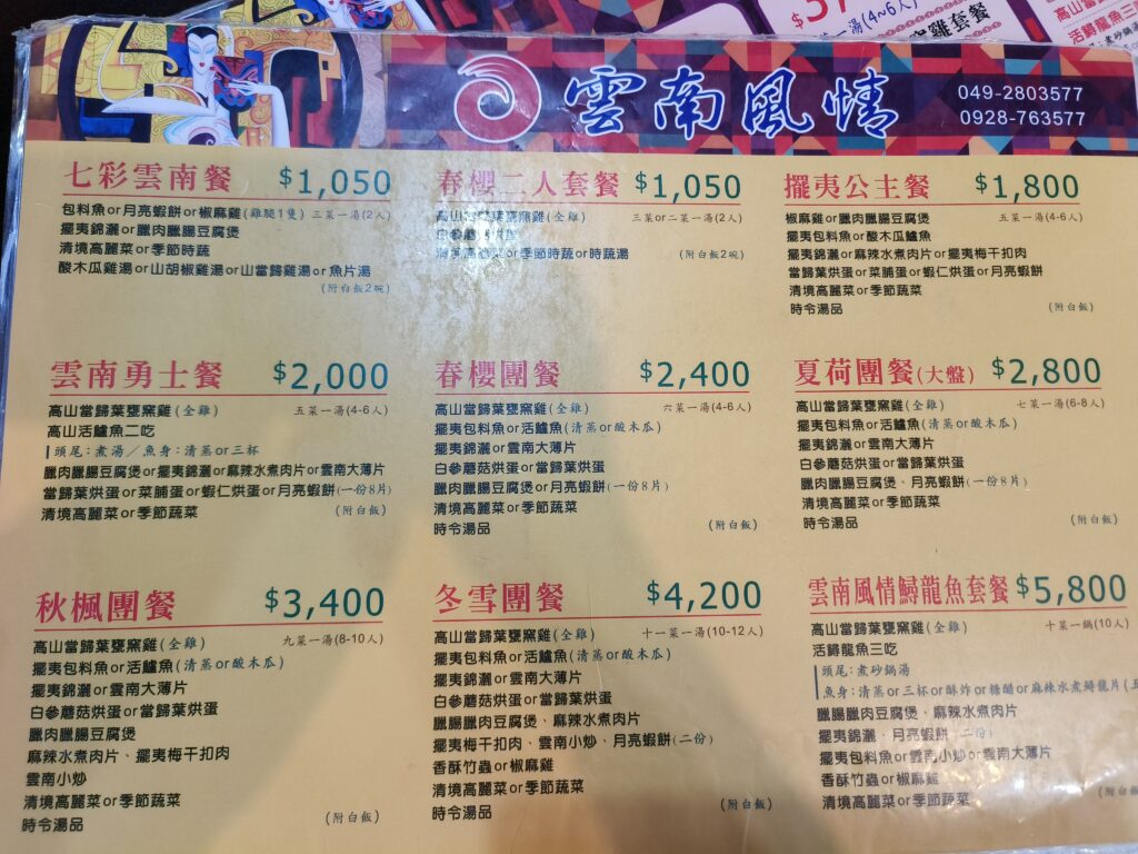 雲南十八怪景觀餐廳菜單