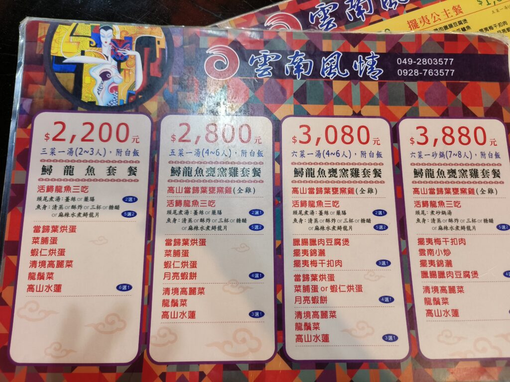 雲南十八怪景觀餐廳菜單