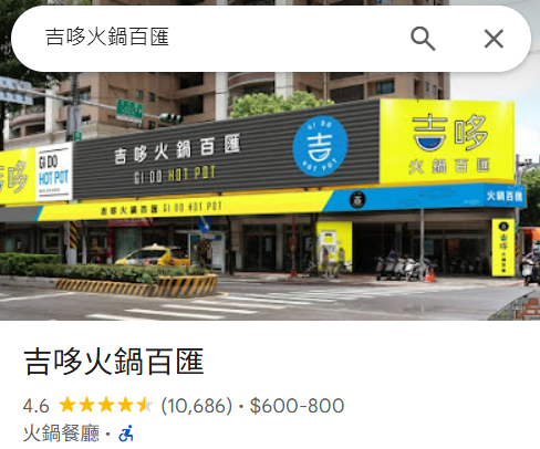吉哆火鍋百匯