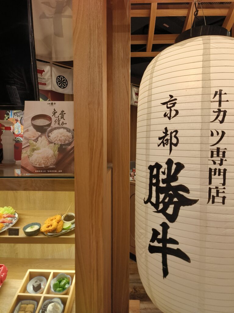 京都勝牛