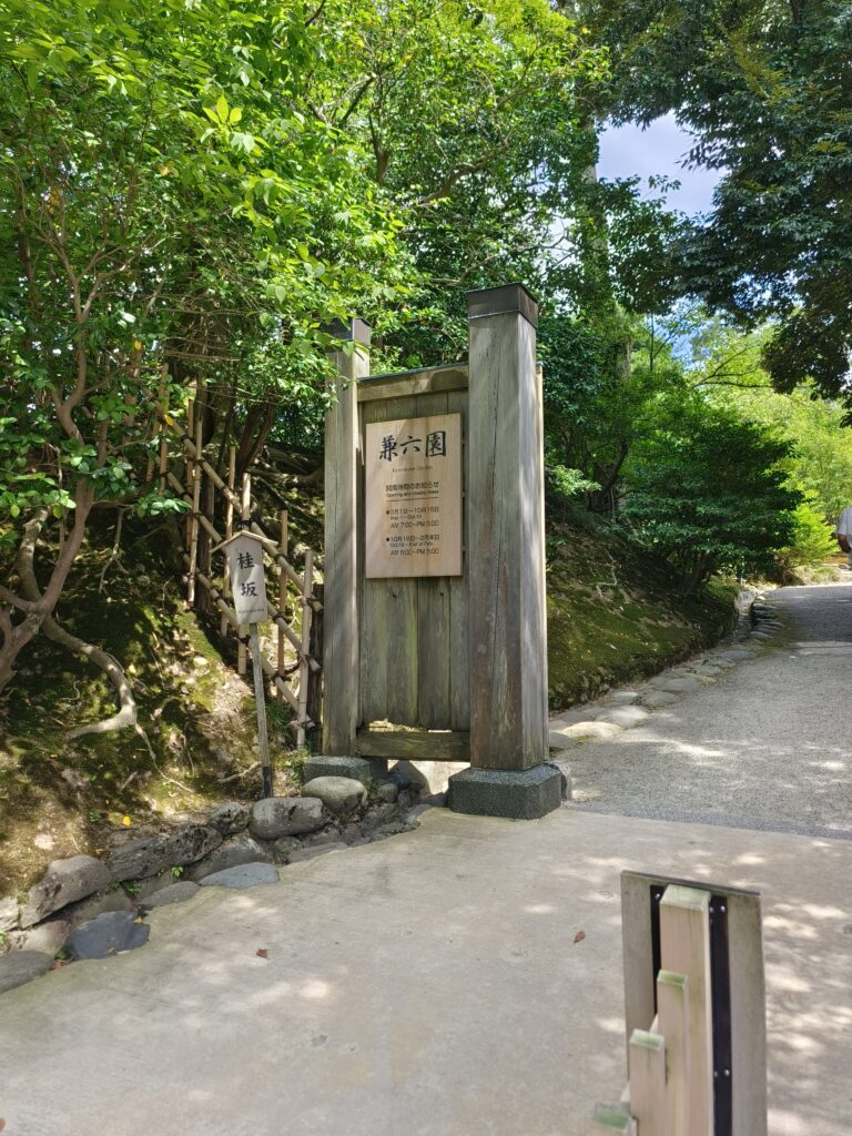 兼六園