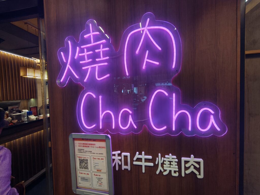 燒肉 ChaCha-西門店