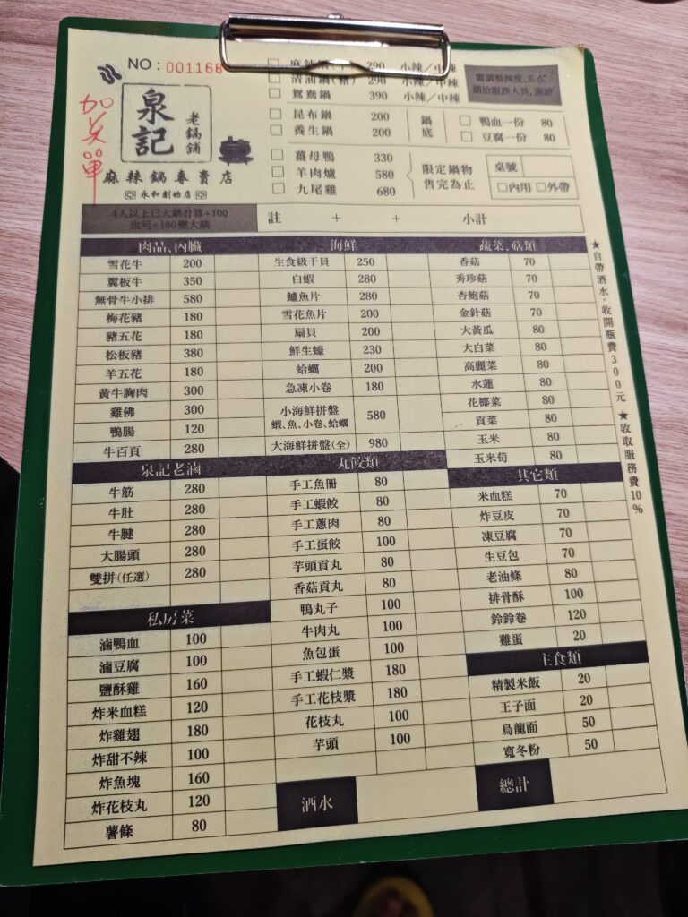 泉記老鍋鋪菜單