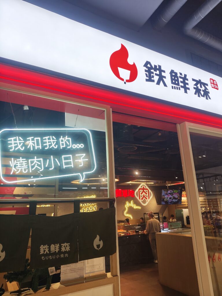 鉄鮮森土城家樂福店