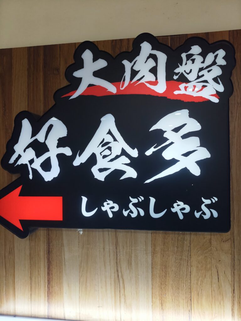 好食多涮涮屋南西店