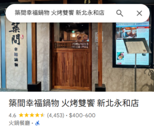 築間幸福鍋物(新北永和店)