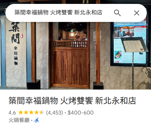 築間幸福鍋物(新北永和店)