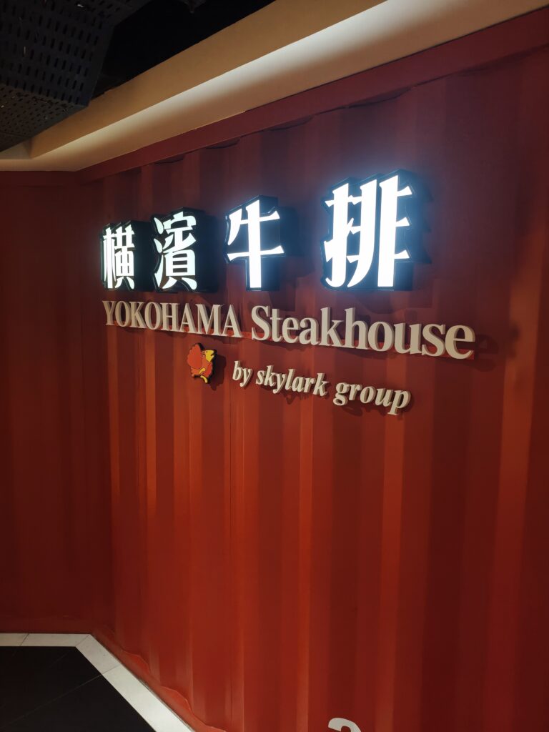 橫濱牛排微風店