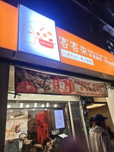 客客來幸福鍋物永和店橘色店面招牌
