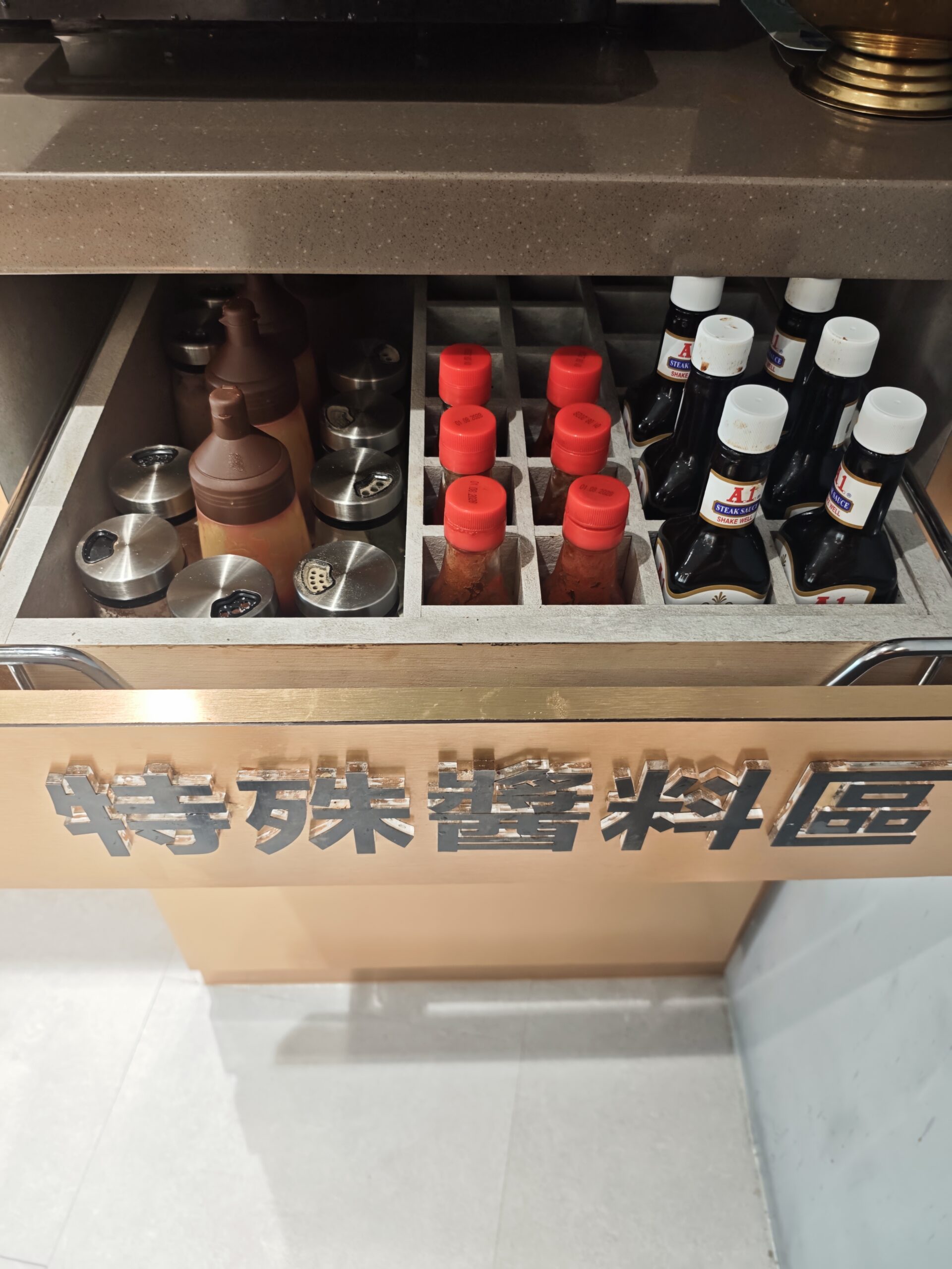 星樂牛排特調醬料區