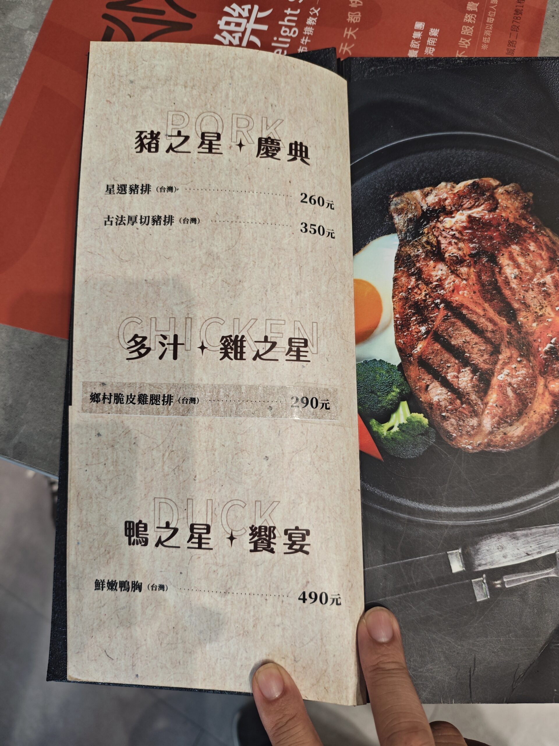 星樂牛排豬排雞排與鴨胸菜單