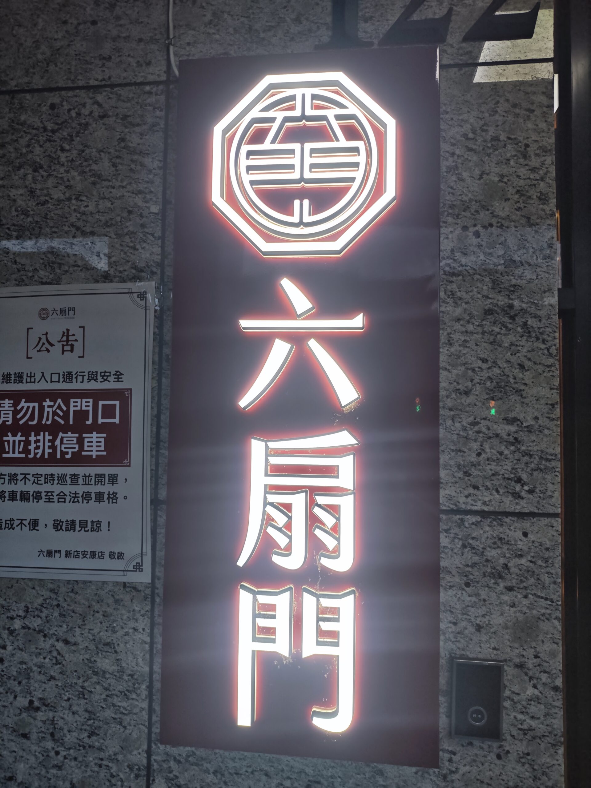 六扇門時尚湯鍋新店安康店招牌