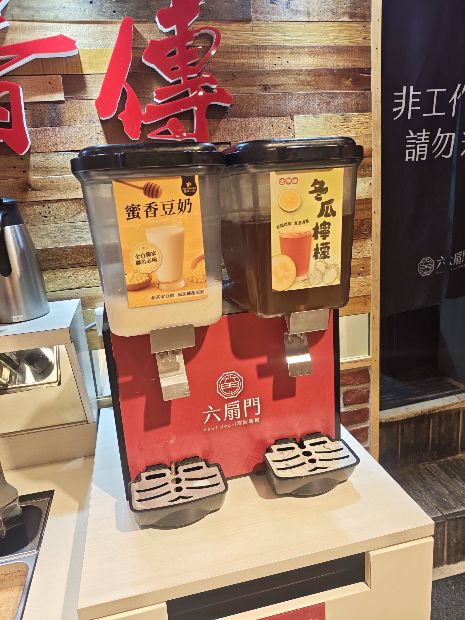 六扇門自助吧蜜香豆奶與冬瓜檸檬