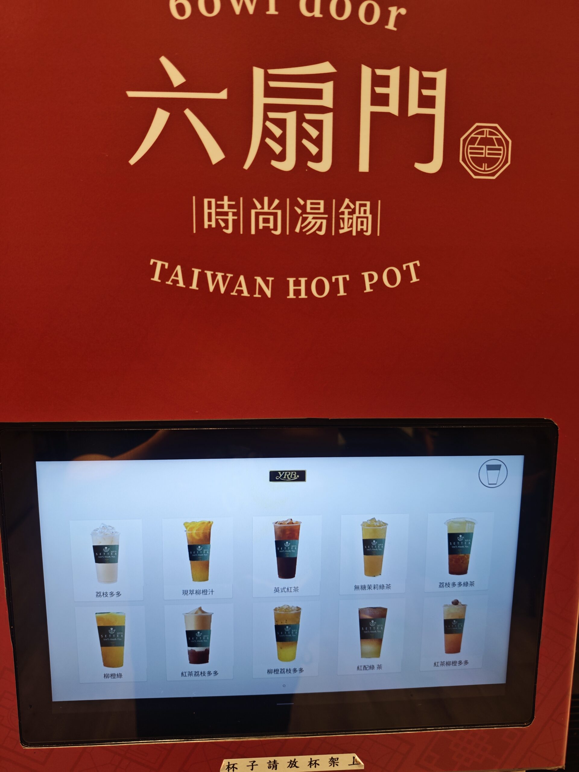 六扇門自助吧智慧茶飲機