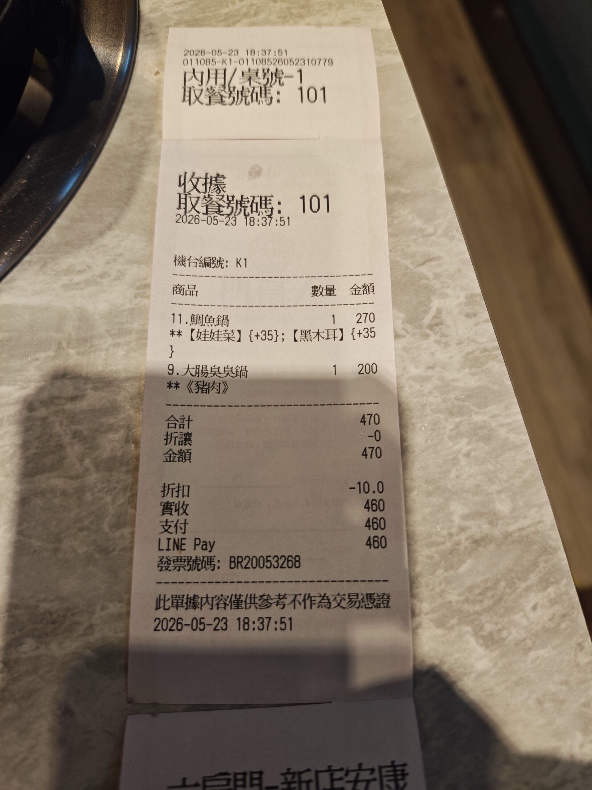 六扇門新店安康店兩人用餐收據實付460元